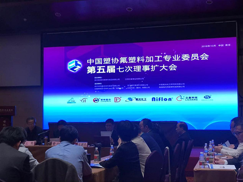 深圳市丹凯科技有限公司参加中国塑协氟塑料加工专业委员会第五届七次理事扩大会